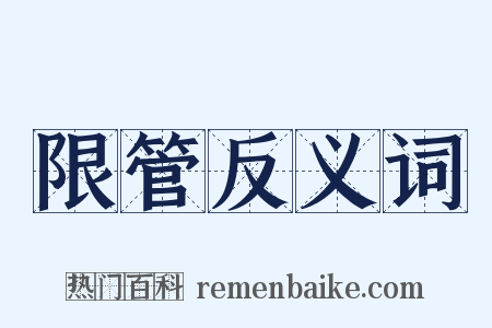 限管反义词是什么意思的图片